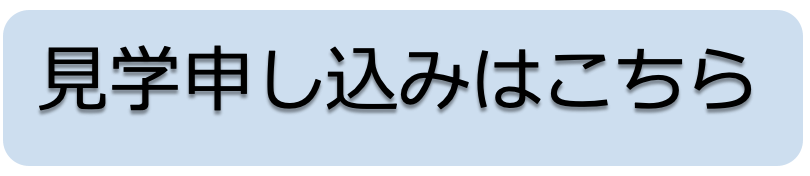 見学申し込みURL